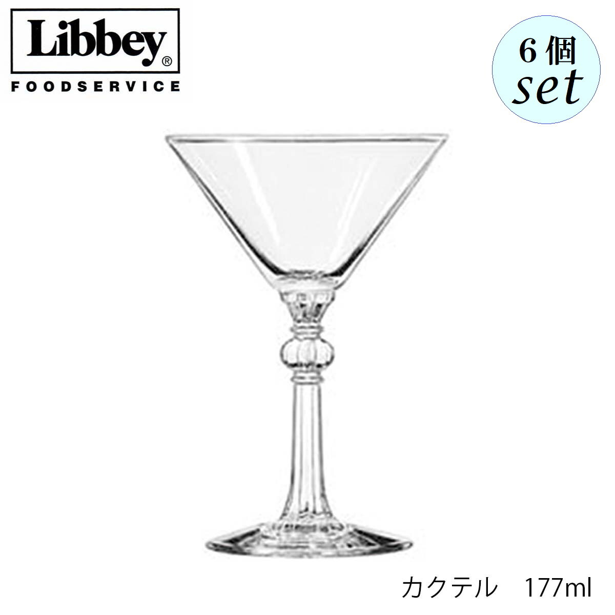 Libbey リビー カクテル 177ml 6個セット カクテルグラス