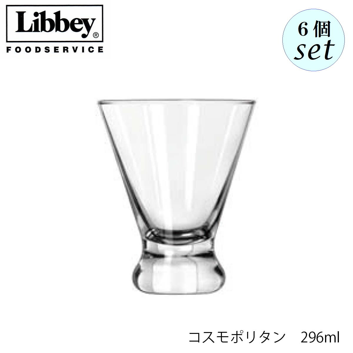 乐天商城 - Libbey リビー コスモポリタン 296ml 6個セット グラス アメリカ製