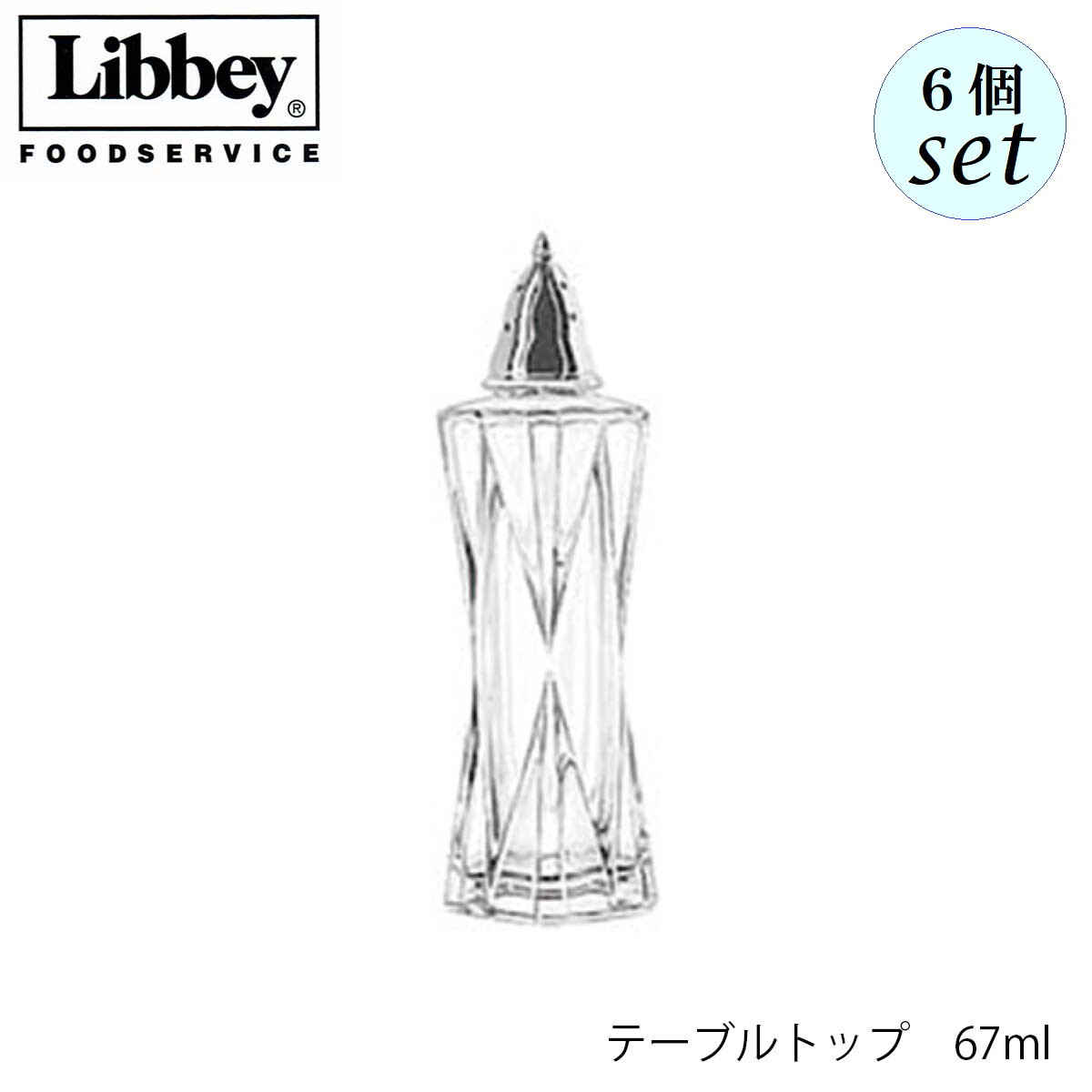 乐天商城 - Libbey リビー テーブルトップ 67ml 6個セット 調味料入れ メキシコ製