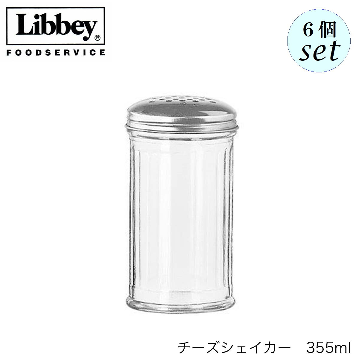 Libbey リビー チーズシェーカー 355ml 6個セット チーズ入れ メキシコ製