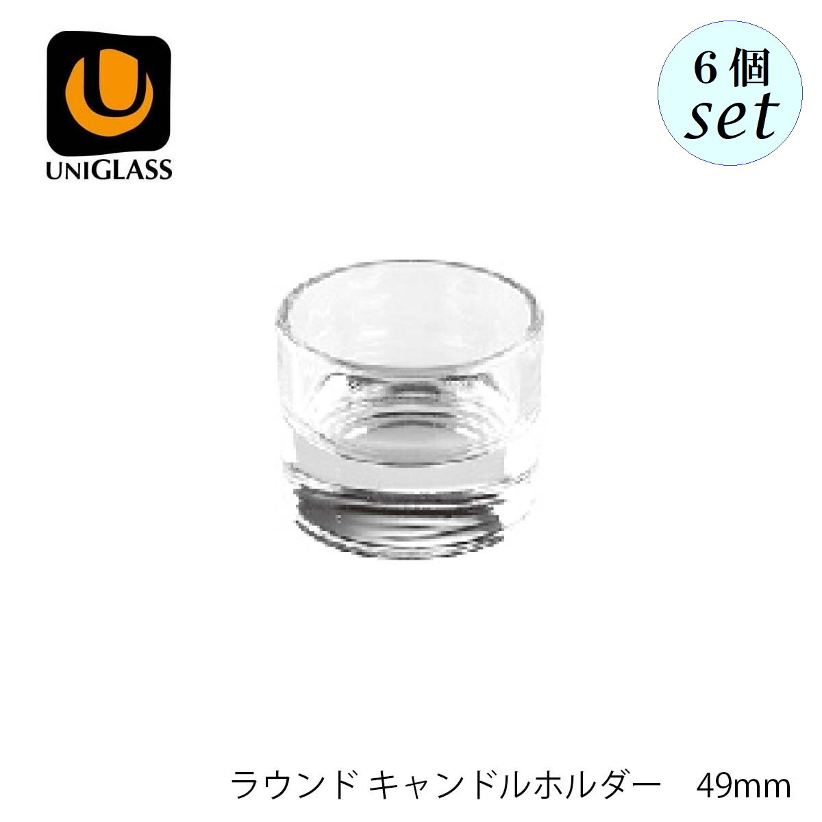 UNIGLASS ユニグラス ラウンド キャンドルホルダー 6個セット YIOULA Glassworks ブルガリア製