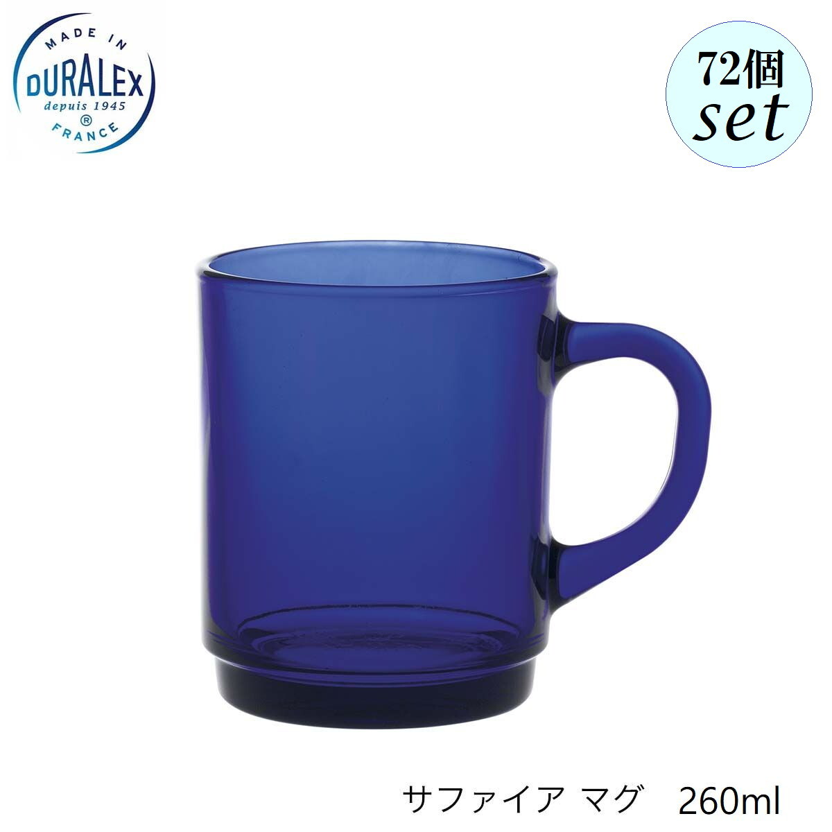 Rakuten - DURALEX デュラレックス サファイア マグ 260ml 72セット フランス製 スタッキング可