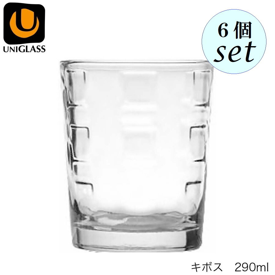 UNIGLASS ユニグラス キボス 290ml 6個セ