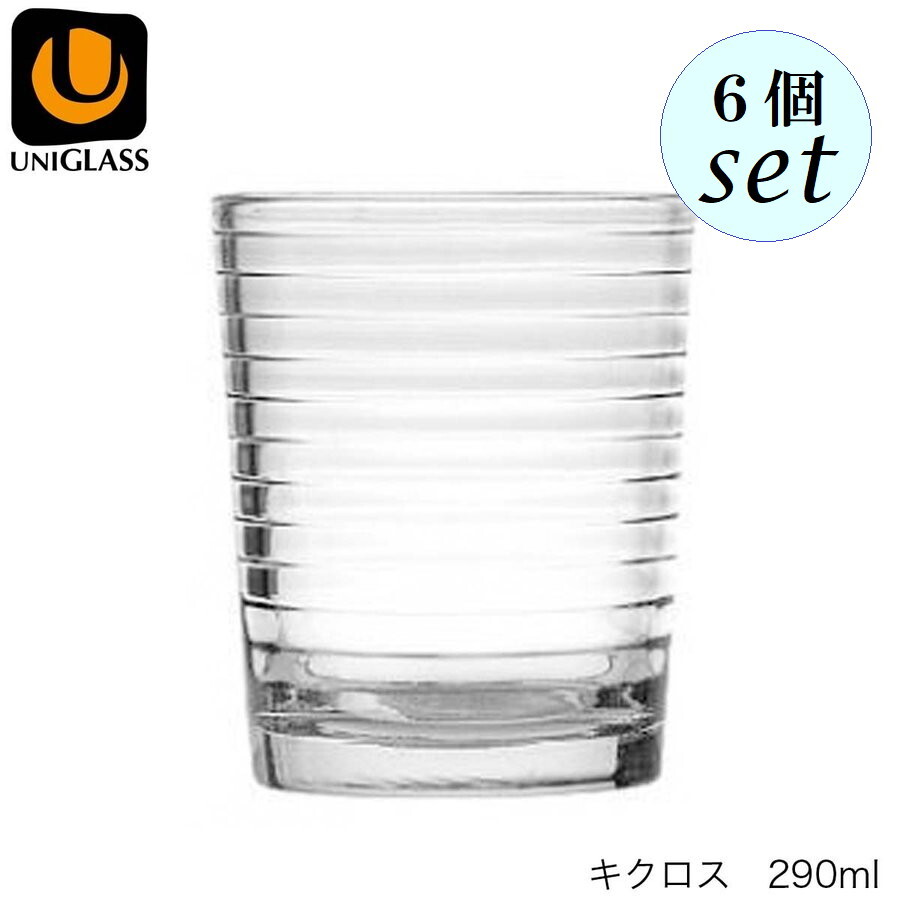 乐天商城 - UNIGLASS ユニグラス キクロス 290ml 6個セット YIOULA Glassworks ブルガリア製 グラス 【53055】