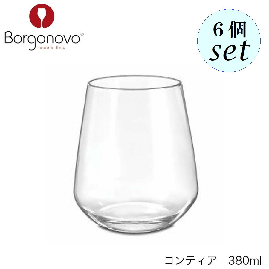 Rakuten - Borgonovo ボルゴノーヴォ コンティア 380ml 6個セット イタリア製 グラス