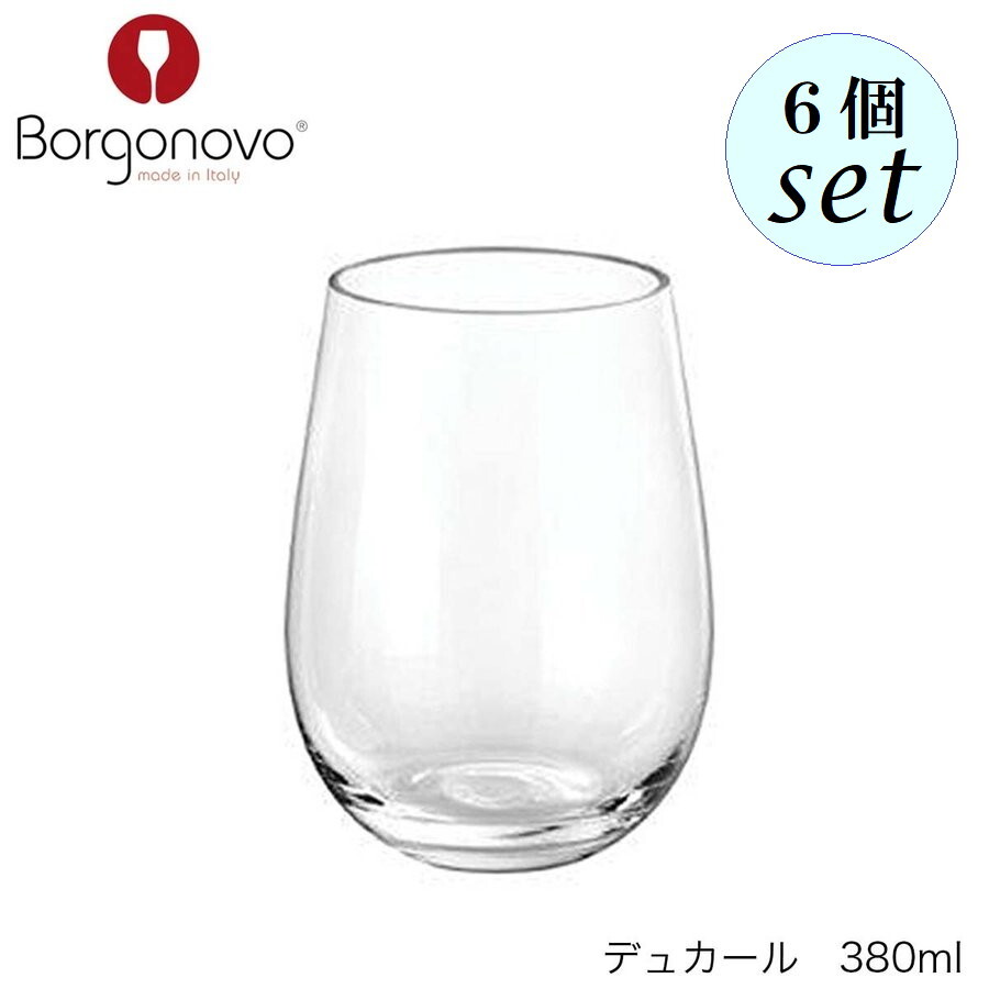 乐天商城 - Borgonovo ボルゴノーヴォ デュカール 380ml 6個セット イタリア製 グラス