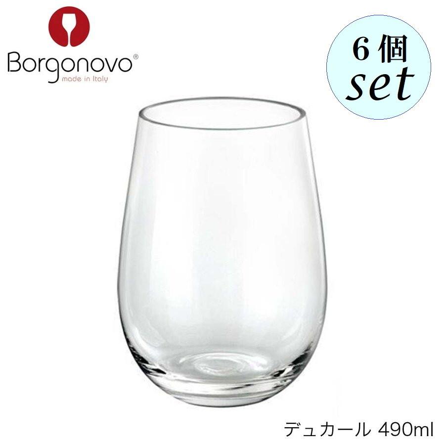 乐天商城 - Borgonovo ボルゴノーヴォ デュカール 490ml 6個セット イタリア製 グラス