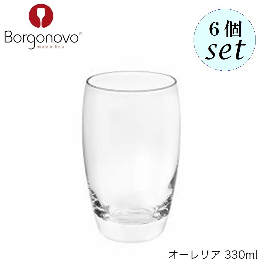 Borgonovo �ܥ르�Ρ����� ������ꥢ 330ml 6�ĥ��å� �����ꥢ�� ���饹