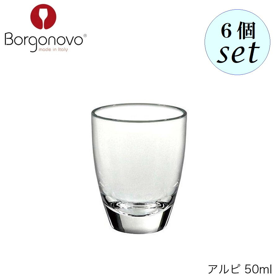 Rakuten - Borgonovo ボルゴノーヴォ アルピ 50ml 6個セット イタリア製 グラス