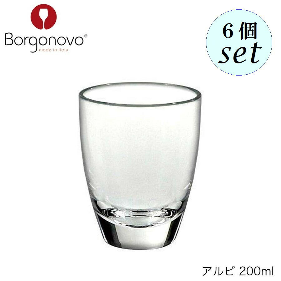 乐天商城 - Borgonovo ボルゴノーヴォ アルピ 200ml 6個セット イタリア製 グラス