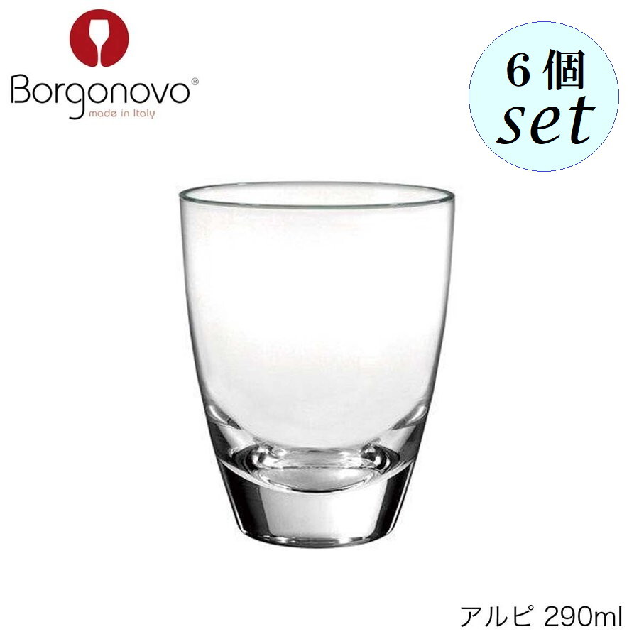 乐天商城 - Borgonovo ボルゴノーヴォ アルピ 290ml 6個セット イタリア製 グラス