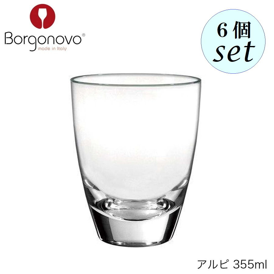 乐天商城 - Borgonovo ボルゴノーヴォ アルピ 355ml 6個セット イタリア製 グラス