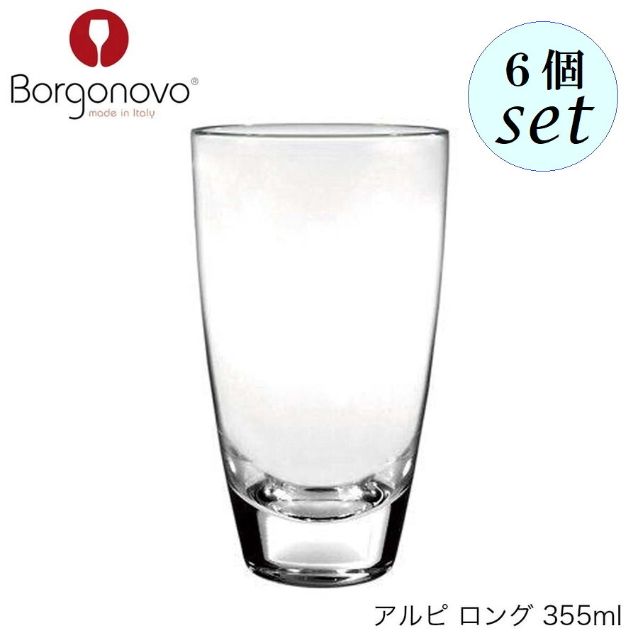 乐天商城 - Borgonovo ボルゴノーヴォ アルピ ロング 355ml 6個セット イタリア製 グラス