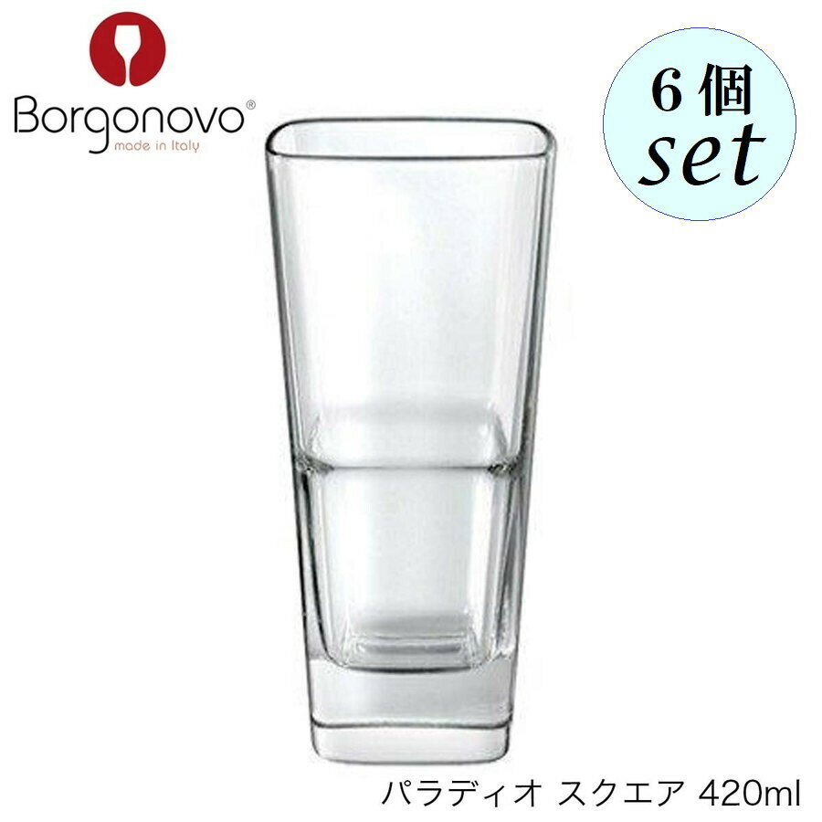 乐天商城 - Borgonovo ボルゴノーヴォ パラディオ スクウェア 420ml 6個セット イタリア製 グラス
