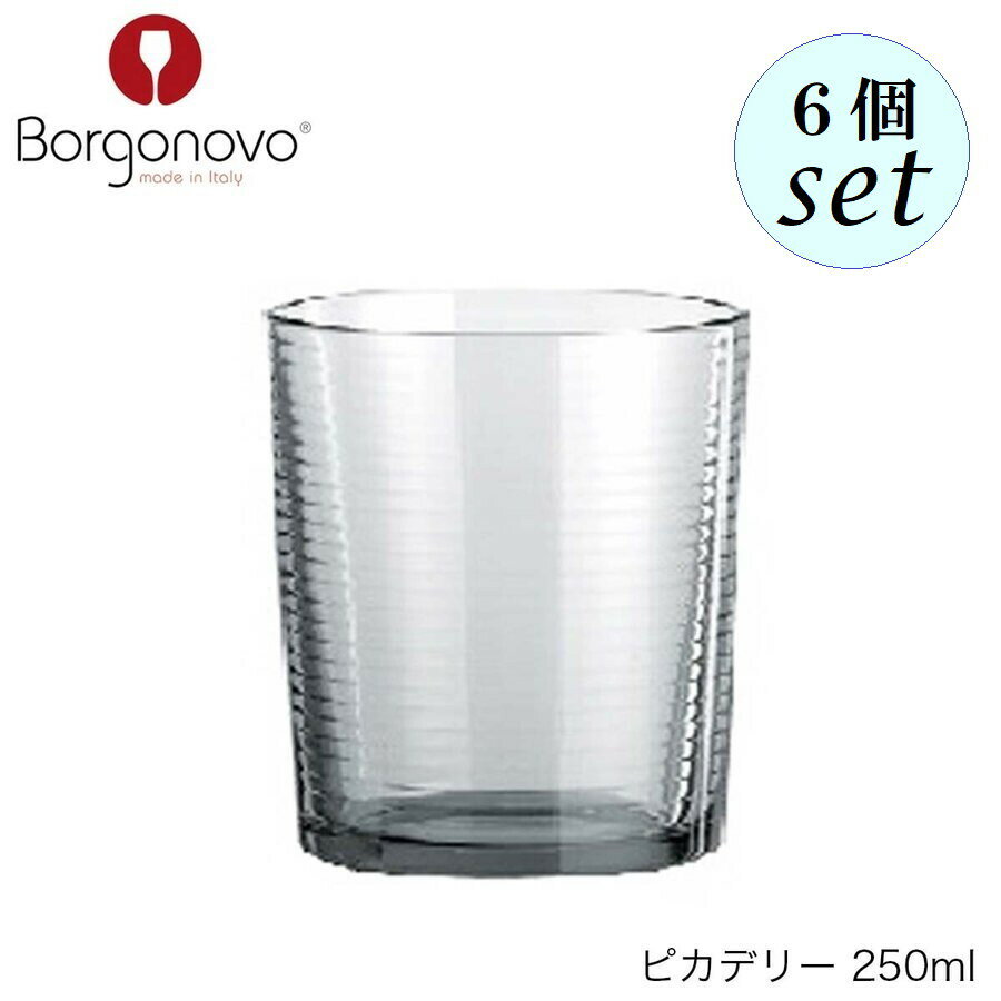 乐天商城 - Borgonovo ボルゴノーヴォ ピカデリー 250ml 6個セット イタリア製 グラス