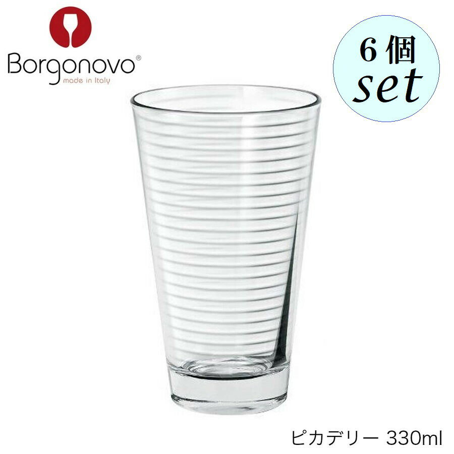 乐天商城 - Borgonovo ボルゴノーヴォ ピカデリー 330ml 6個セット イタリア製 グラス