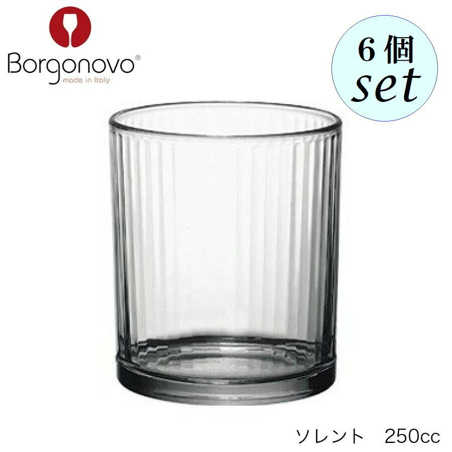 乐天商城 - Borgonovo ボルゴノーヴォ ソレント 250ml 6個セット イタリア製 グラス