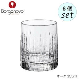 Borgonovo ボルゴノーヴォ オーク 355ml 6個セット イタリア製 グラス