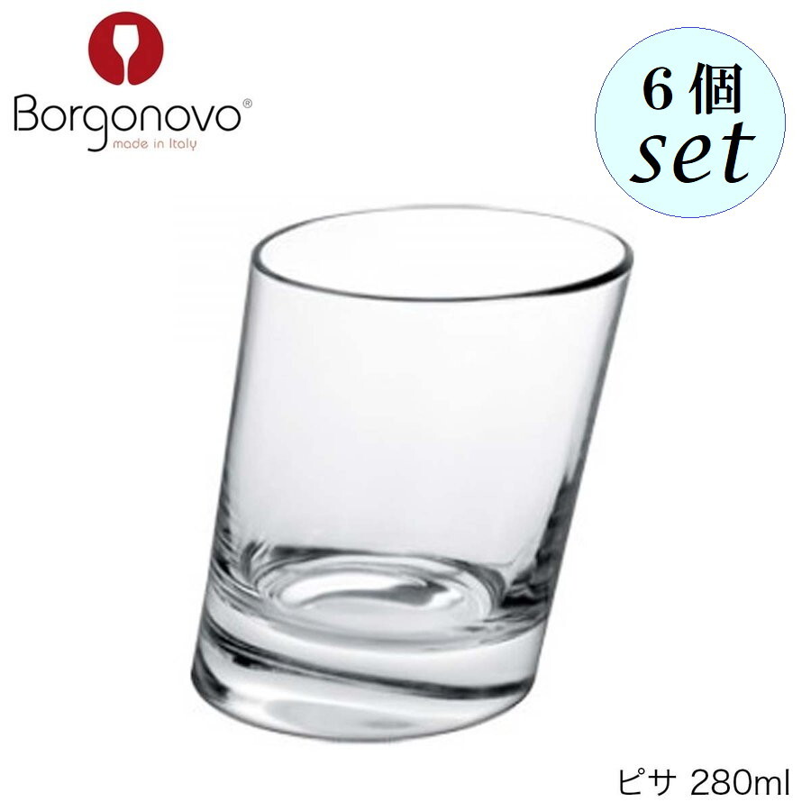 乐天商城 - Borgonovo ボルゴノーヴォ ピサ 280ml 6個セット イタリア製 グラス
