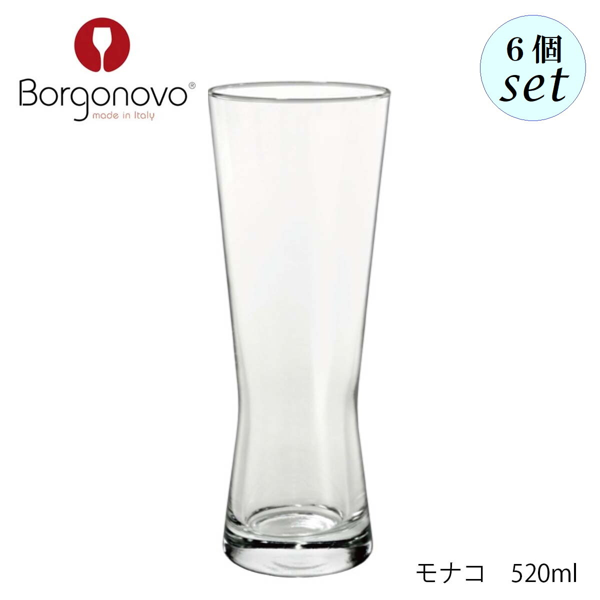 Rakuten - Borgonovo ボルゴノーヴォ モナコ 520ml 6個セット イタリア製 ビアグラス