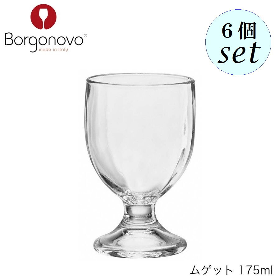 乐天商城 - Borgonovo ボルゴノーヴォ ムゲット 175ml 6個セット イタリア製 グラス