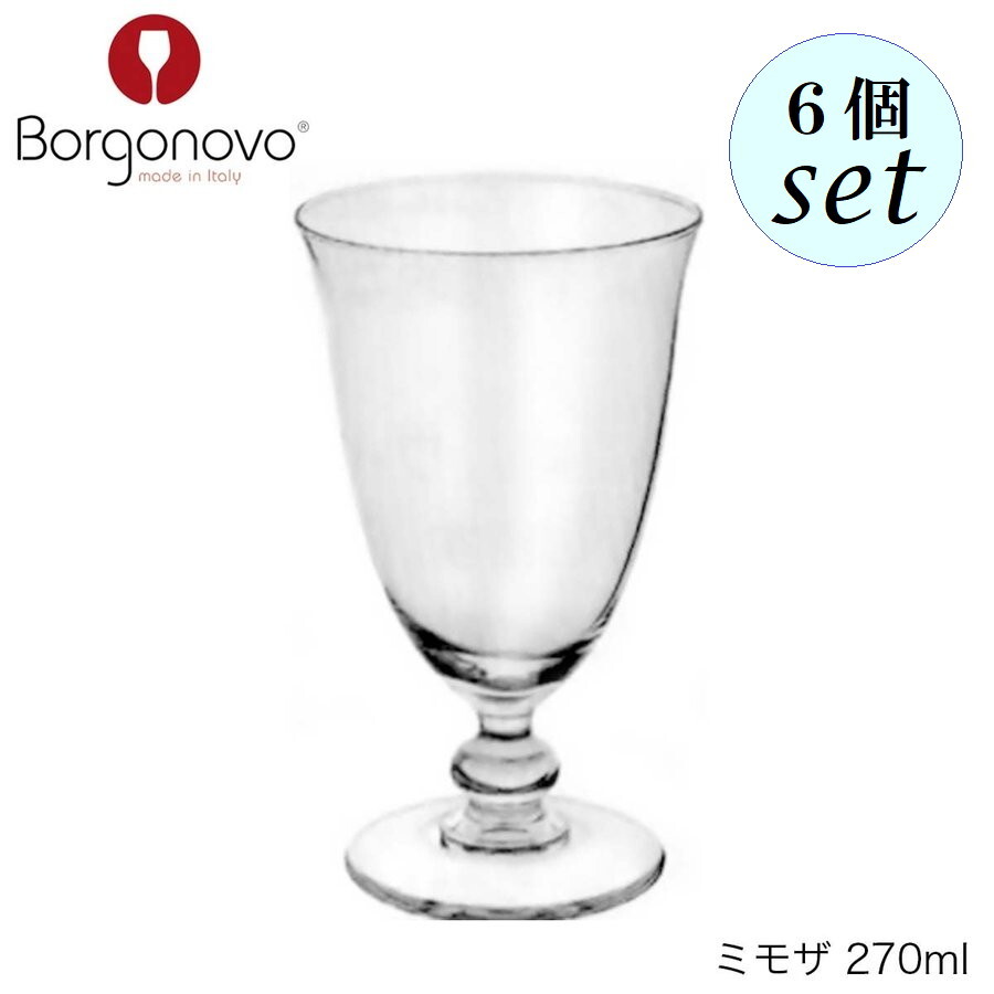 Rakuten - Borgonovo ボルゴノーヴォ ミモザ 270ml 6個セット オランダ製 グラス