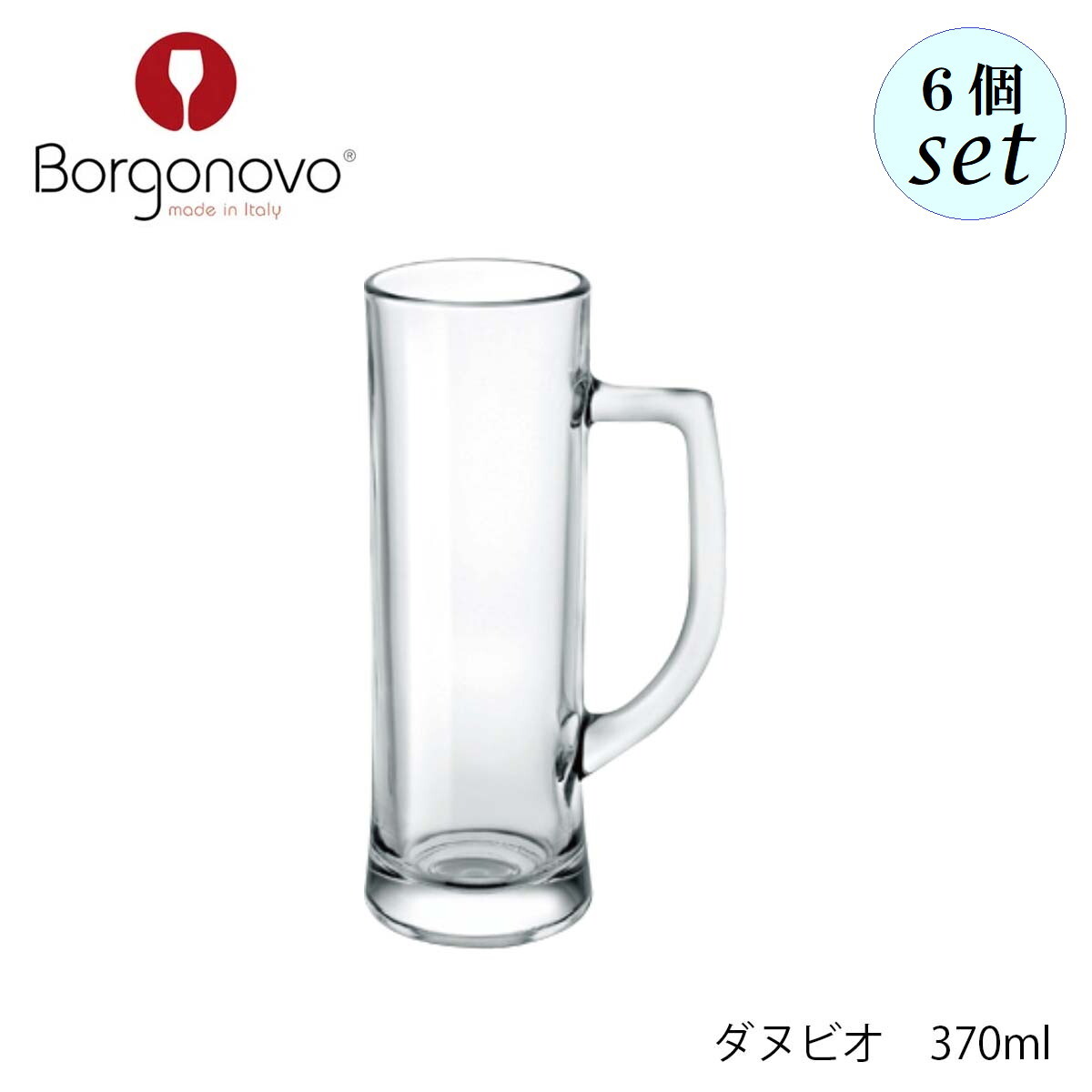 乐天商城 - Borgonovo ボルゴノーヴォ ダヌビオ 【12003139】 370ml 6個セット イタリア製 グラス ビアグラス ジョッキ
