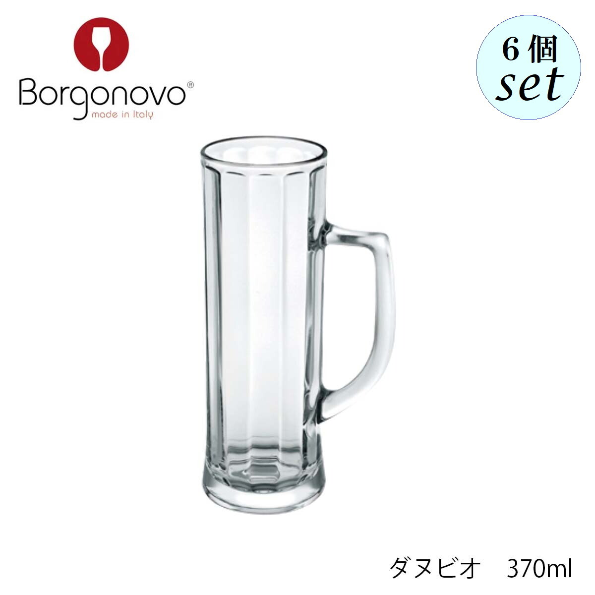 Borgonovo ボルゴノーヴォ ダヌビオ 【12003239】 370ml 6個セット イタリア製 グラス ビアグラス ジョッキ