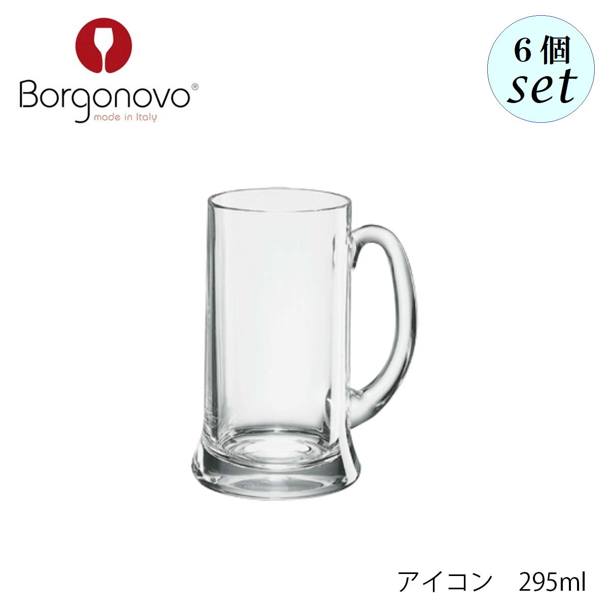 Rakuten - Borgonovo ボルゴノーヴォ アイコン 295ml 6個セット イタリア製 グラス ビアグラス ジョッキ