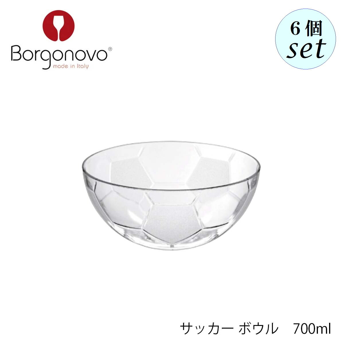 Rakuten - Borgonovo ボルゴノーヴォ サッカー ボウル 700ml 6個セット イタリア製 ボウル