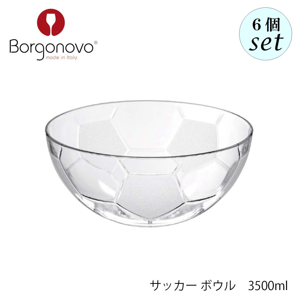 乐天商城 - Borgonovo ボルゴノーヴォ サッカー ボウル 3500ml 6個セット イタリア製 ボウル