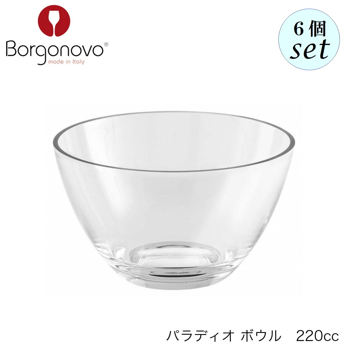 Rakuten - Borgonovo ボルゴノーヴォ パラディオ ボウル 220ml 6個セット イタリア製 ボウル
