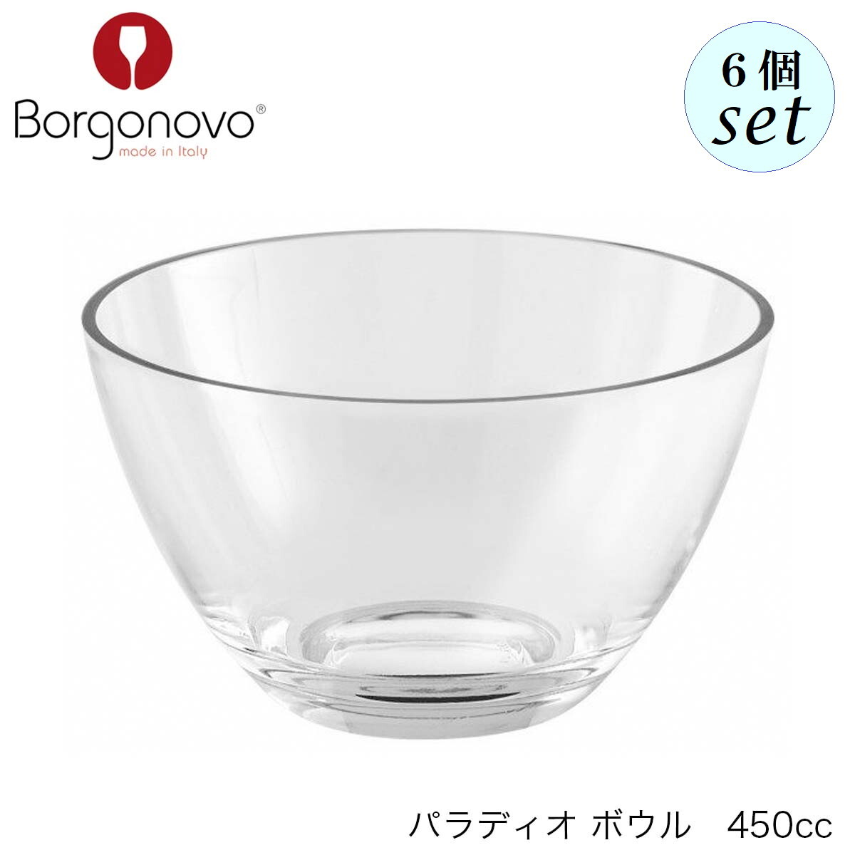 Rakuten - Borgonovo ボルゴノーヴォ パラディオ ボウル 450ml 6個セット イタリア製 ボウル