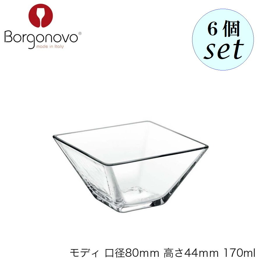 乐天商城 - Borgonovo ボルゴノーヴォ モディ 口径80mm 高さ44mm 170ml 6個セット イタリア製 ボウル デザートボウル