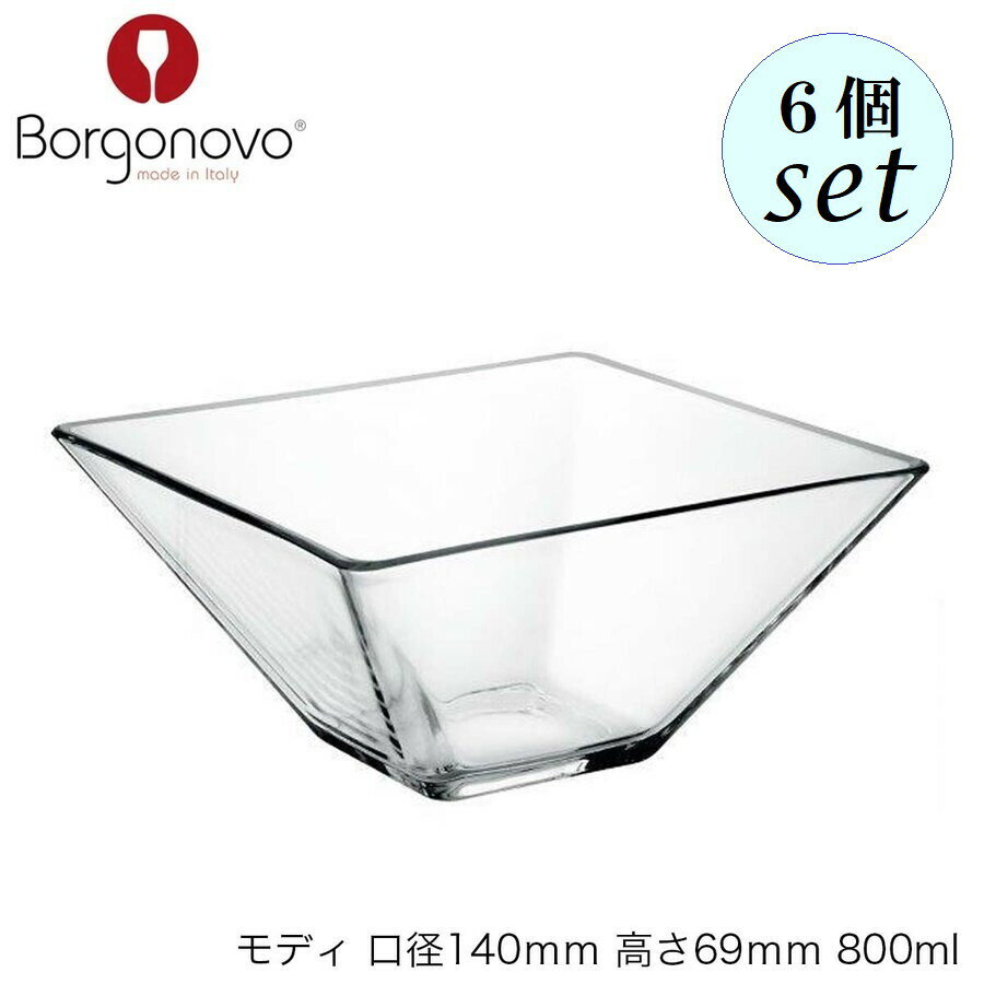 6個セットでの販売です。 口径140mm　高さ69mm 容量　800ml　満杯容量 素材　ソーダガラス 【Borgonovo ボルゴノーヴォ】 1950年にイタリアのミラノから西80kmにあるBorgonovoで設立されました。 今、ヨーロッパでも最も勢いのあるグラスメーカーです。Borgonovo ボルゴノーヴォ モディ 口径140mm 高さ69mm 800ml 6個セット イタリア製 ボウル デザートボウル イタリア製 おしゃれなボウル ソーダガラス 10