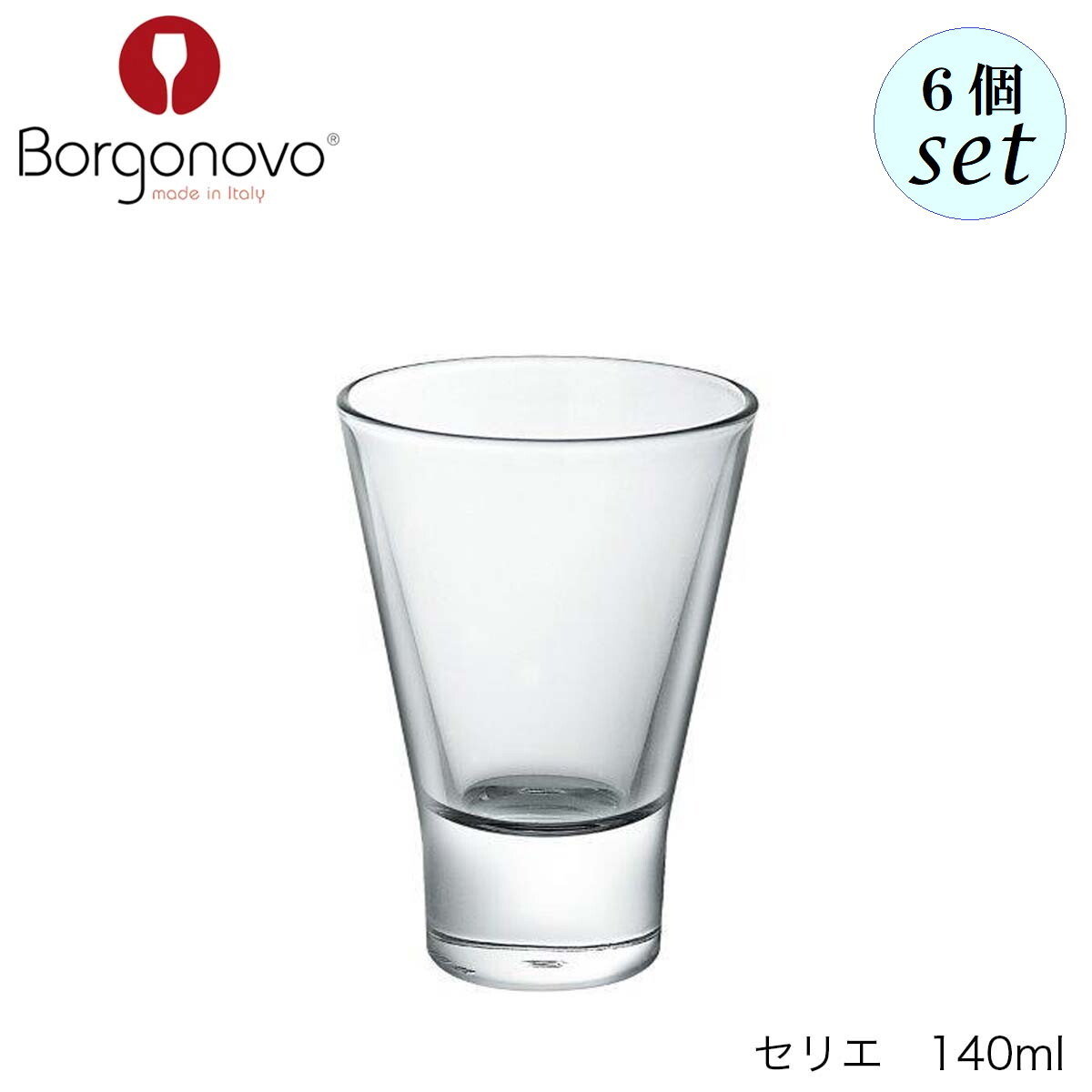乐天商城 - Borgonovo ボルゴノーヴォ セリエ 140ml 6個セット イタリア製 グラス