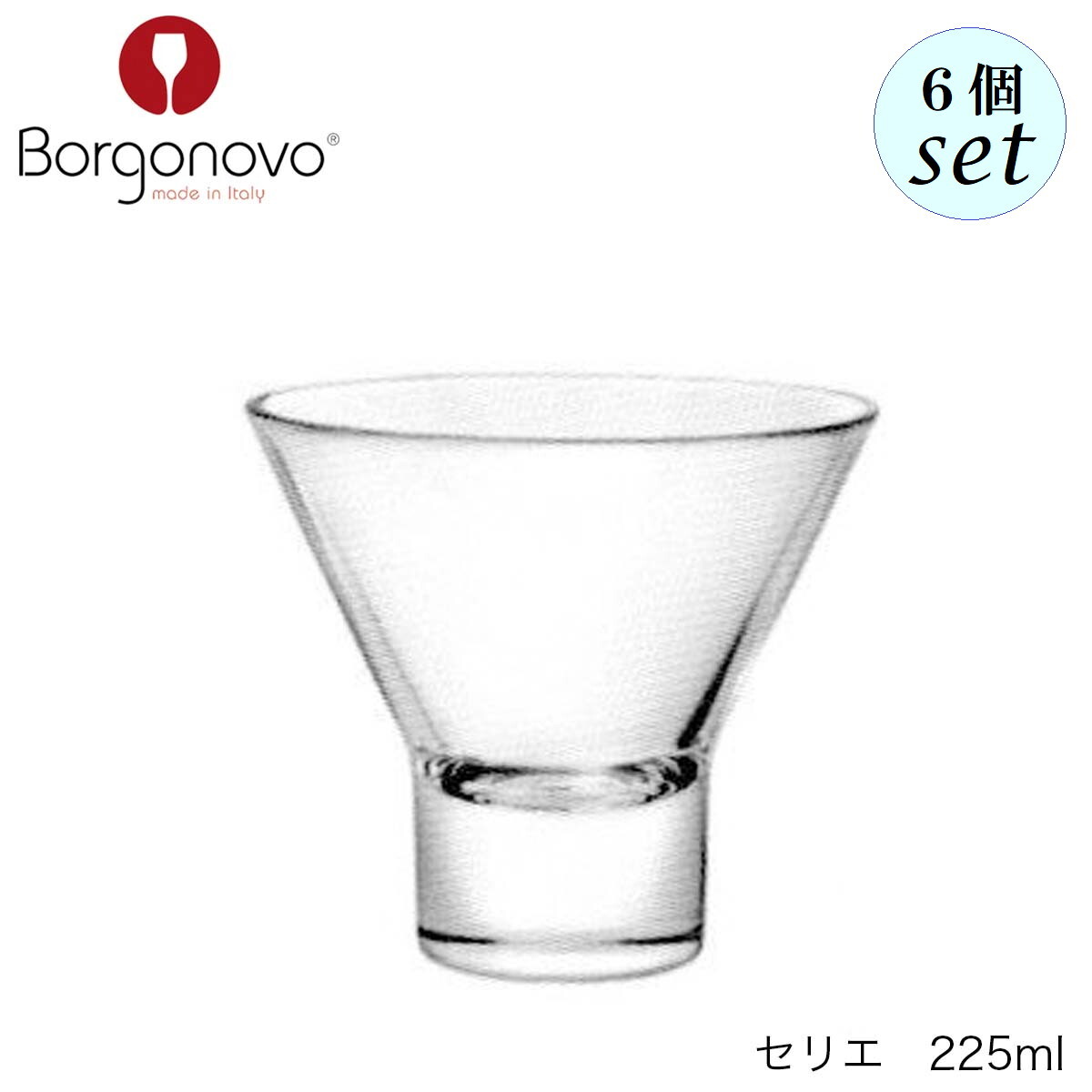 乐天商城 - Borgonovo ボルゴノーヴォ セリエ 225ml 6個セット イタリア製 グラス