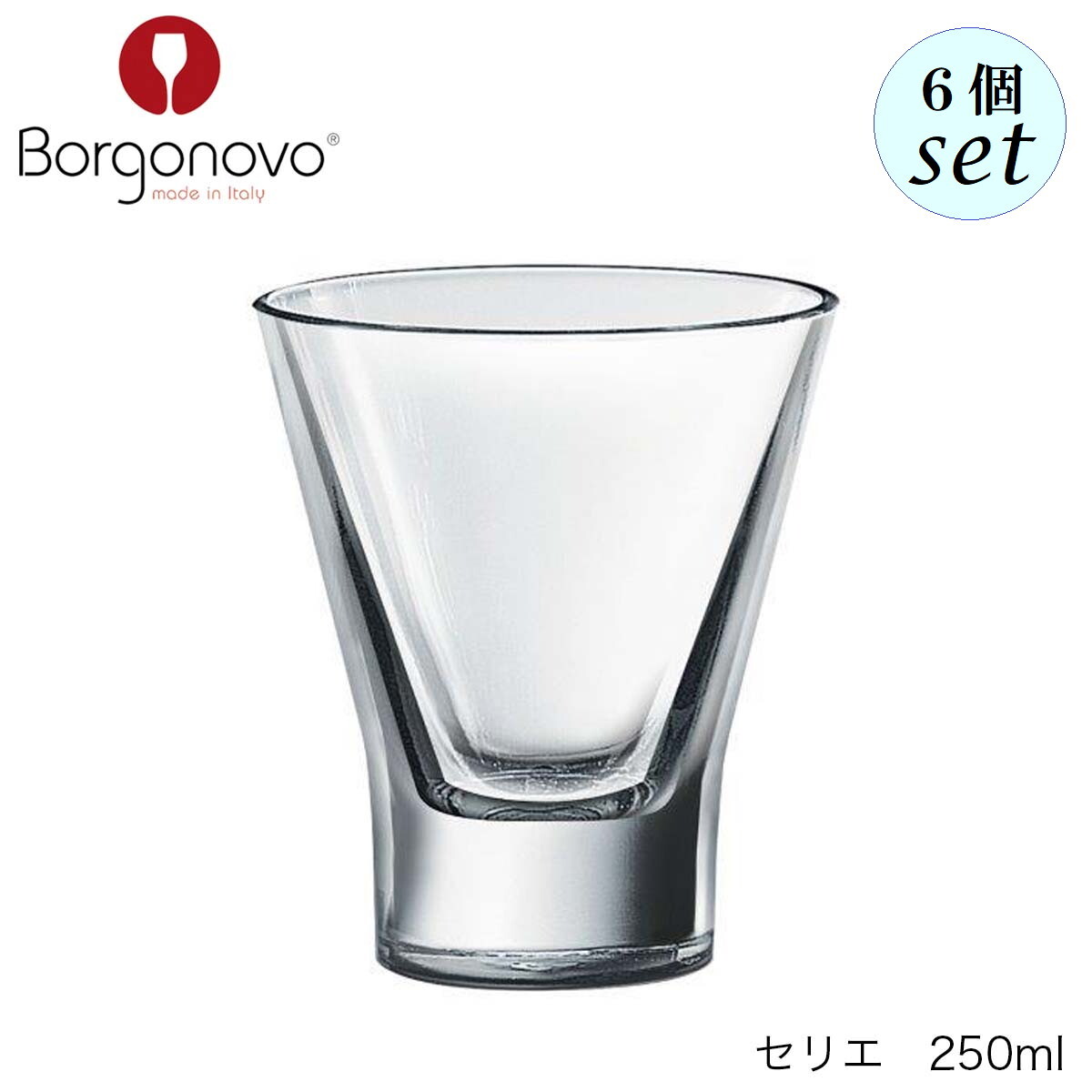 乐天商城 - Borgonovo ボルゴノーヴォ セリエ 250ml 6個セット イタリア製 グラス
