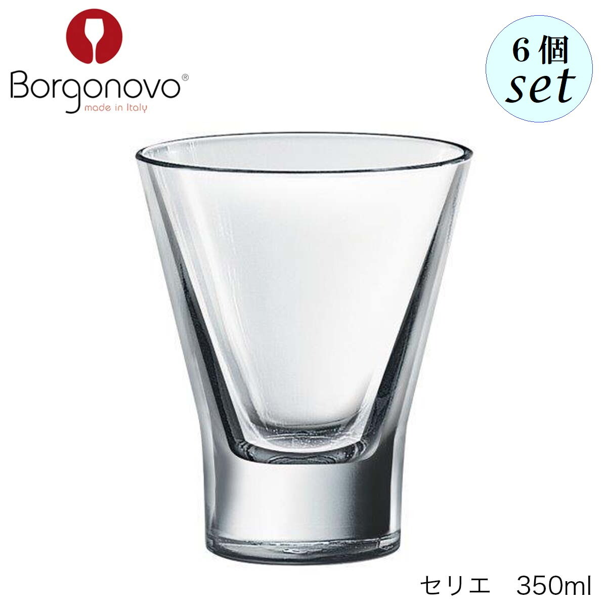 乐天商城 - Borgonovo ボルゴノーヴォ セリエ 350ml 6個セット イタリア製 グラス