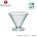 Borgonovo ボルゴノーヴォ ピカデリー デザート 190ml 6個セット イタリア製 デザートカップ パフェグラス