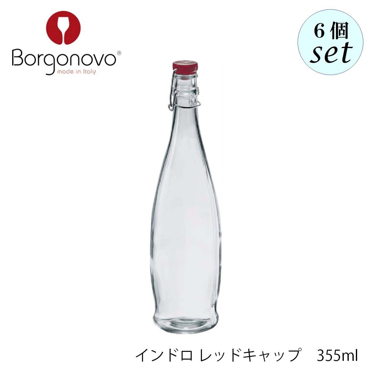 Borgonovo ボルゴノーヴォ インドロ レッドキャップ 355ml 6個セット イタリア製 ボトル