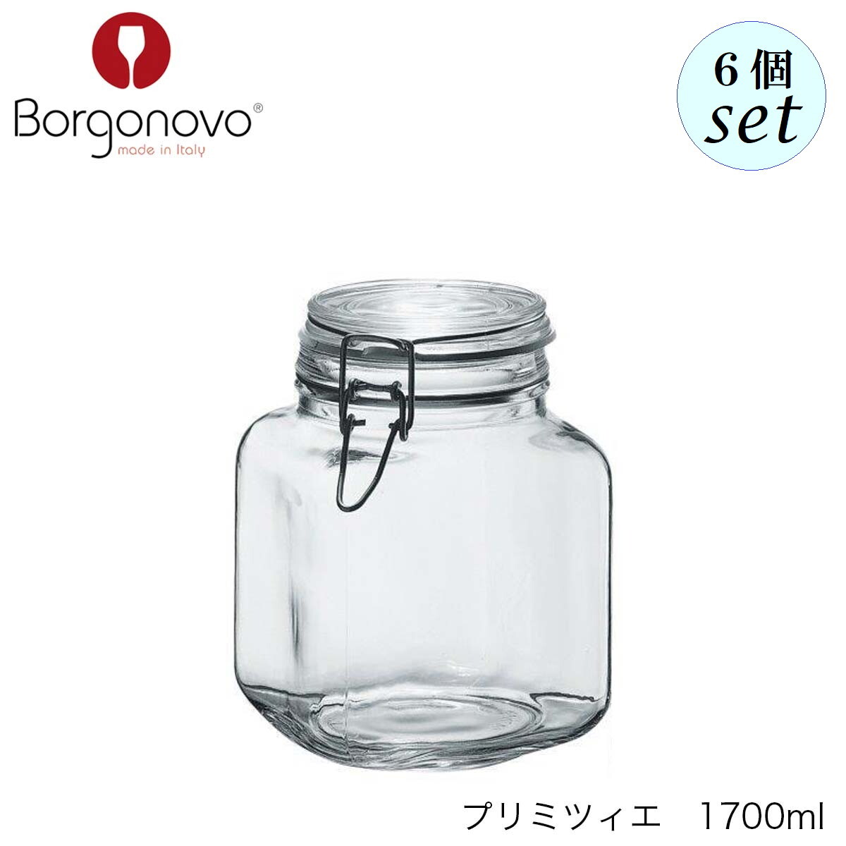 乐天商城 - Borgonovo ボルゴノーヴォ プリミツィエ 1700ml 6個セット イタリア製 キャニスター 保存容器