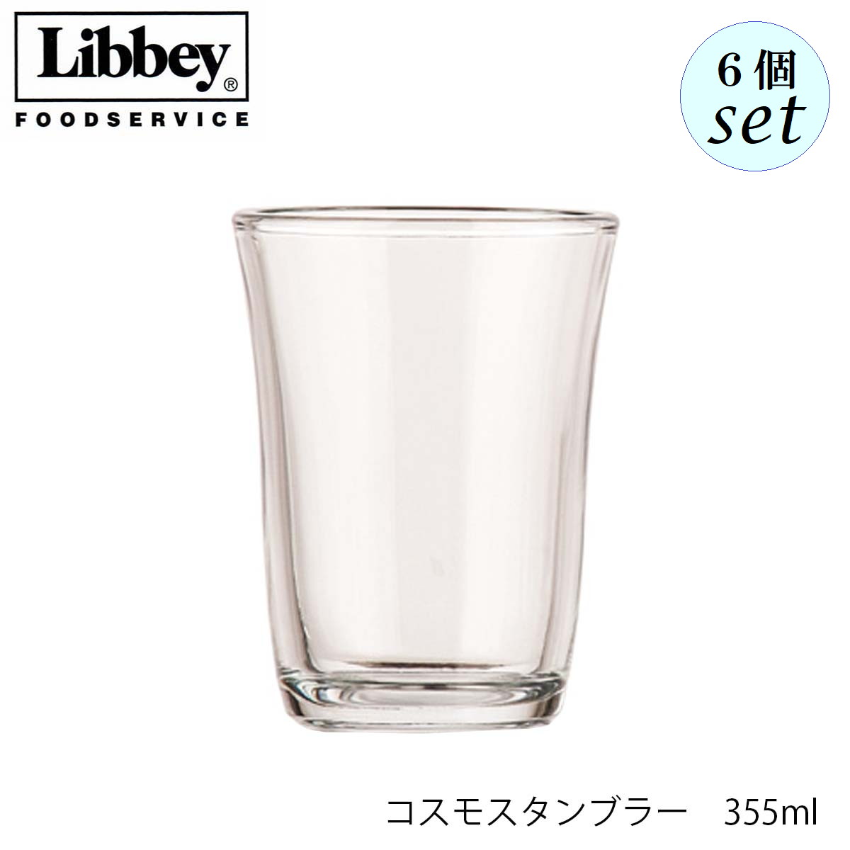 乐天商城 - Libbey リビー コスモスタンブラー 355ml 6個セット グラス メキシコ製