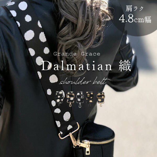 【幅4.8cm】ショルダーストラップ 単品 ダルメシアン柄 ショルダーベルト 太め バッグ レディース 斜めがけ バッグ用 付け替え用 バッグストラップ 幅広 ...