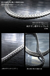 チタンネックレスヘリンボーンチェーン5ミリ幅/45〜50cm純チタン喜平チェーン【送料無料】喜平ネックレスチタニウムキヘイ【メンズアクセサリー】【バレンタイン父の日ギフトプレゼント】【コンビニ受取対応商品】