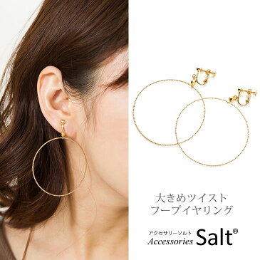 フープ イヤリング 大きめ ツイスト 5cm 痛くない 樹脂 大ぶり 50mm 金属アレルギー ニッケルフリー 大きい リング ループ 結婚式 ネジ式 シンプル おしゃれ 人気 トレンド かわいい ギフト プレゼント 誕生日 ホワイトデー【メール便 送料無料】【あす楽】