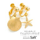 イヤリング マリンモチーフ アシンメトリー シェル(貝殻) スターフィッシュ(ヒトデ)星 金属アレルギー対応 ニッケルフリー シンプル かわいい 上品 エレガン...