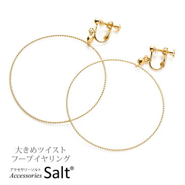 フープ イヤリング 大きめ ツイスト 5cm 痛くない 樹脂 大ぶり 50mm 金属アレルギー ニッケルフリー 大きい リング ループ 結婚式 ネジ式 シンプル おしゃれ 人気 トレンド かわいい ギフト プレゼント 誕生日 ホワイトデー【メール便 送料無料】【あす楽】