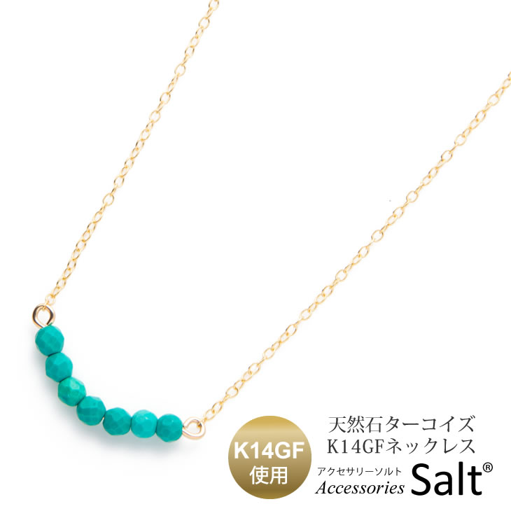 楽天アクセサリーSaltネックレス レディース 天然石 ターコイズ K14GF 14金 ゴールド フィルド チェーン おしゃれ シンプル 夏 海 リゾート 金属アレルギー 対応 ニッケルフリー ブルー 水色 トルコ石 ギフト プレゼント 女性 母の日 誕生日 上品 人気 青 可愛い【送料無料】【あす楽】