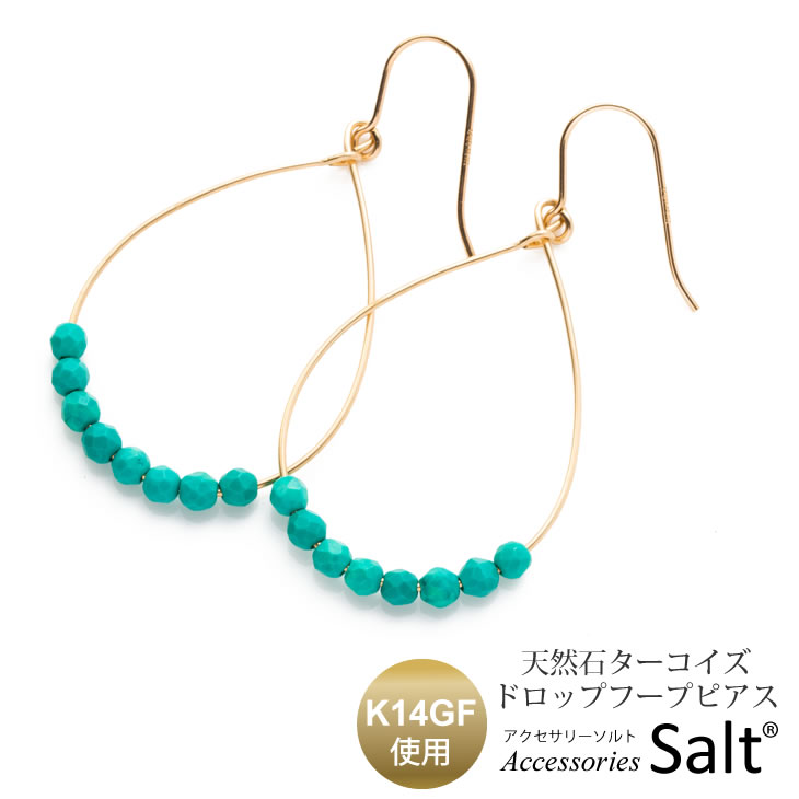 フープ ピアス 天然石 ターコイズ K14GF リング 金属アレルギー ニッケルフリー 18kお探しの方 ゴールド フィルド しずく型 ティアドロップ 海 夏 ...